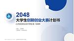 江苏航空职业技术学院全国大学生创新创业大赛计划书PPT模板_幻灯片封面预览图