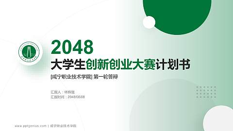 咸宁职业技术学院全国大学生创新创业大赛计划书PPT模板