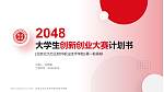 北京北大方正软件职业技术学院全国大学生创新创业大赛计划书PPT模板_幻灯片封面预览图