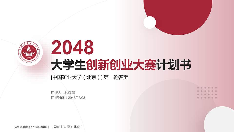 中国矿业大学（北京）全国大学生创新创业大赛计划书PPT模板16:9格式PPT封面效果预览图