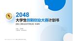 肇庆工商职业技术学院全国大学生创新创业大赛计划书PPT模板_幻灯片封面预览图