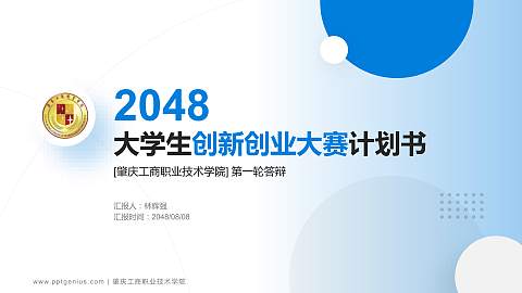 肇庆工商职业技术学院全国大学生创新创业大赛计划书PPT模板