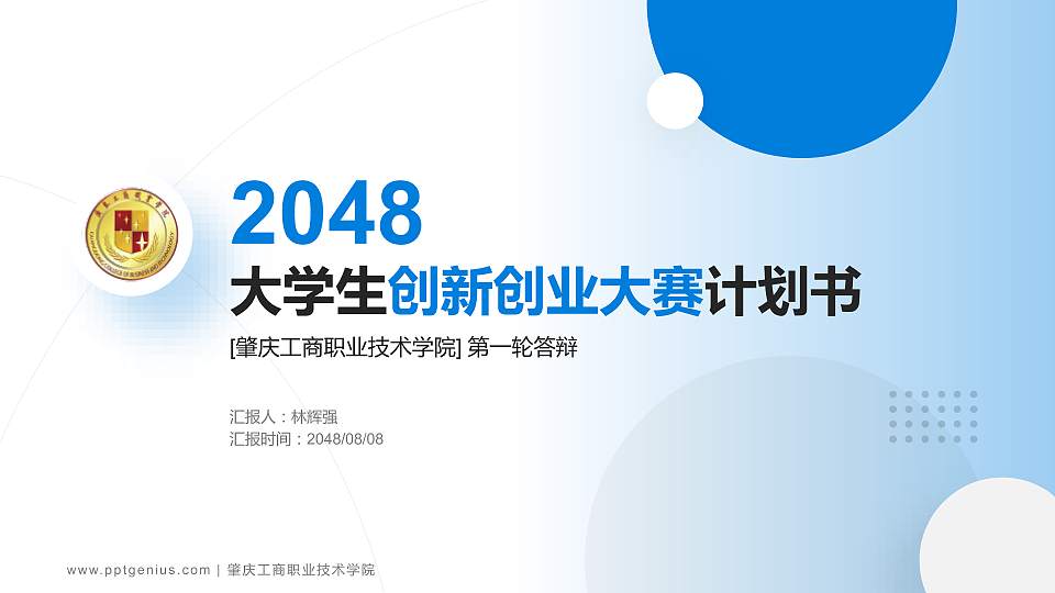 肇庆工商职业技术学院全国大学生创新创业大赛计划书PPT模板16:9格式PPT封面效果预览图