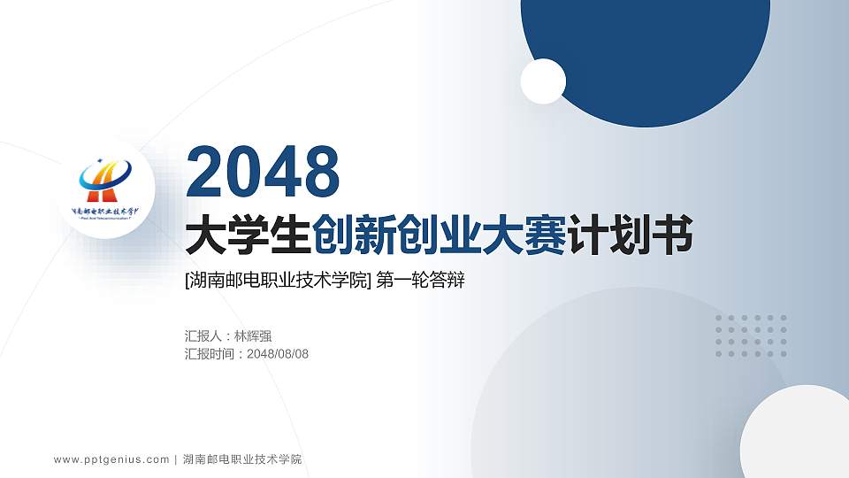 湖南邮电职业技术学院全国大学生创新创业大赛计划书PPT模板16:9格式PPT封面效果预览图
