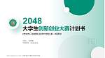 吉林电子信息职业技术学院全国大学生创新创业大赛计划书PPT模板_幻灯片封面预览图