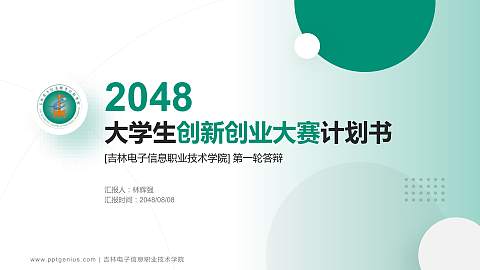 吉林电子信息职业技术学院全国大学生创新创业大赛计划书PPT模板