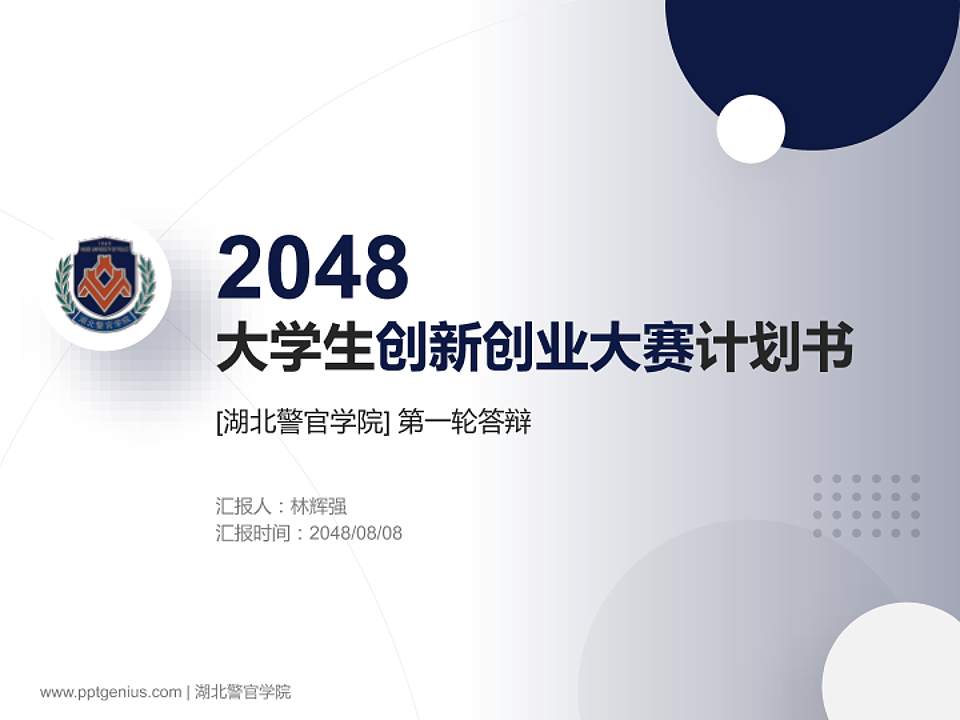 湖北警官学院全国大学生创新创业大赛计划书PPT模板4:3格式PPT封面效果预览图