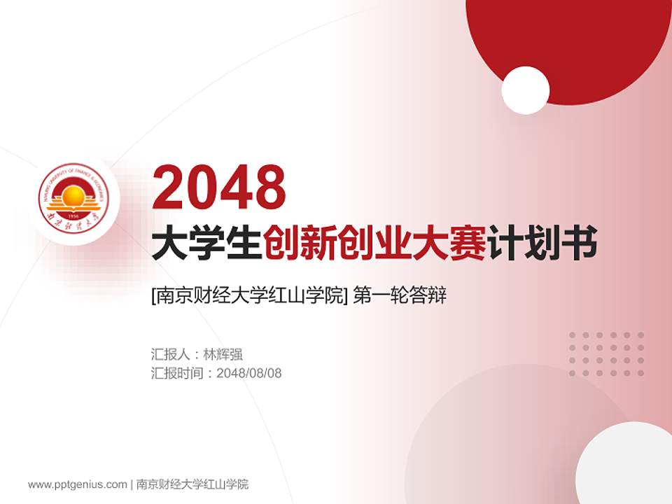南京财经大学红山学院全国大学生创新创业大赛计划书PPT模板4:3格式PPT封面效果预览图