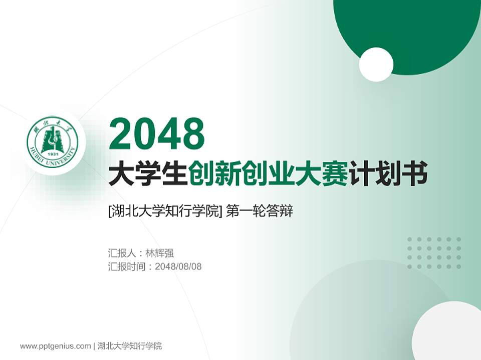 湖北大学知行学院全国大学生创新创业大赛计划书PPT模板4:3格式PPT封面效果预览图