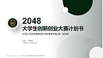 中国人民武装警察部队特种警察学院全国大学生创新创业大赛计划书PPT模板_幻灯片封面预览图