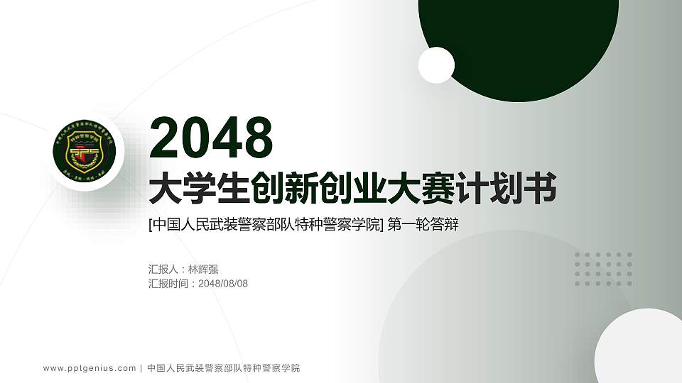 中国人民武装警察部队特种警察学院全国大学生创新创业大赛计划书PPT模板16:9格式PPT封面效果预览图