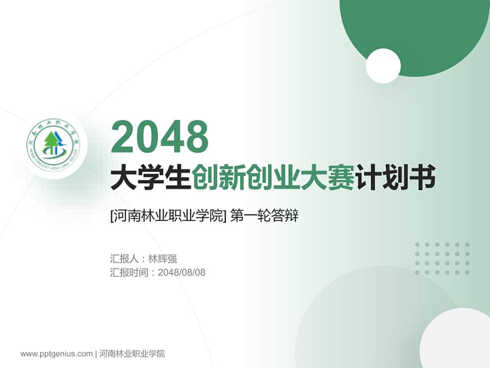 河南林业职业学院全国大学生创新创业大赛计划书PPT模板4:3格式PPT封面效果预览图