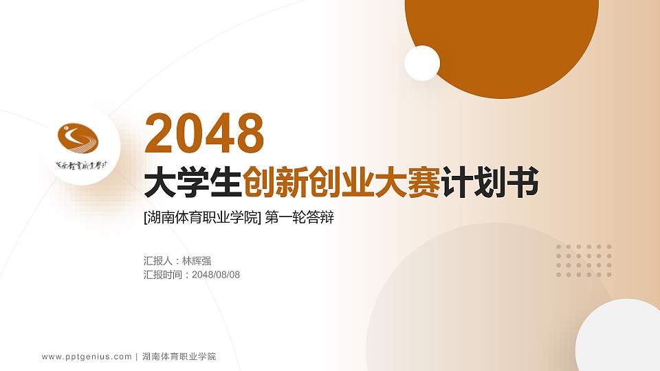 湖南体育职业学院全国大学生创新创业大赛计划书PPT模板16:9格式PPT封面效果预览图