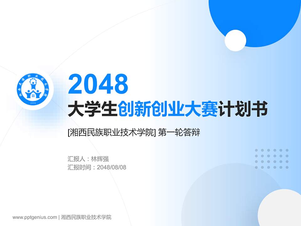 湘西民族职业技术学院全国大学生创新创业大赛计划书PPT模板4:3格式PPT封面效果预览图