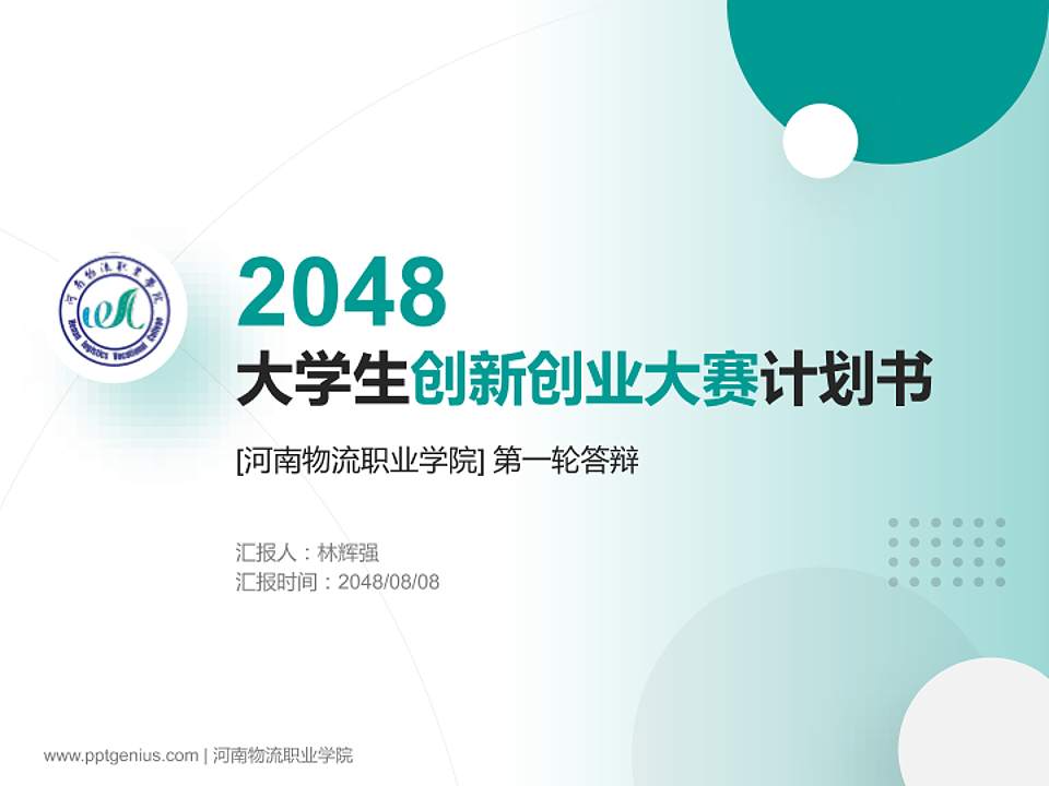 河南物流职业学院全国大学生创新创业大赛计划书PPT模板4:3格式PPT封面效果预览图