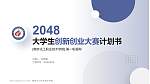 南京化工职业技术学院全国大学生创新创业大赛计划书PPT模板_幻灯片封面预览图
