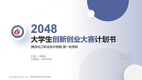 南京化工职业技术学院全国大学生创新创业大赛计划书PPT模板