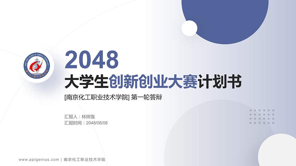 南京化工职业技术学院全国大学生创新创业大赛计划书PPT模板16:9格式PPT封面效果预览图