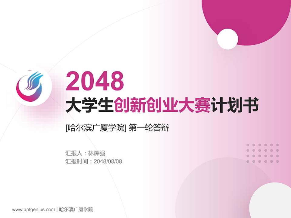 哈尔滨广厦学院全国大学生创新创业大赛计划书PPT模板4:3格式PPT封面效果预览图