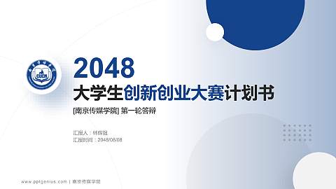 南京传媒学院全国大学生创新创业大赛计划书PPT模板