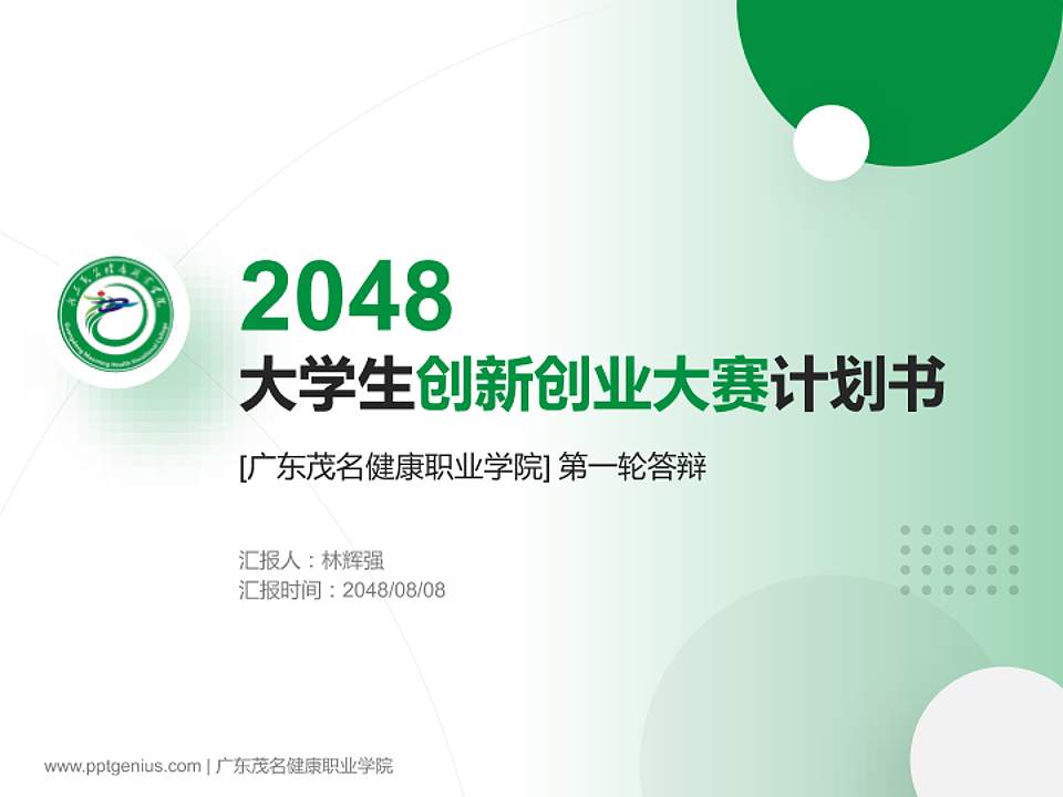 广东茂名健康职业学院全国大学生创新创业大赛计划书PPT模板4:3格式PPT封面效果预览图