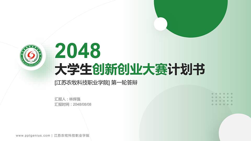 江苏农牧科技职业学院全国大学生创新创业大赛计划书PPT模板16:9格式PPT封面效果预览图