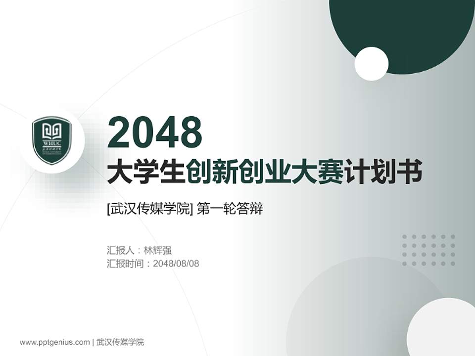 武汉传媒学院全国大学生创新创业大赛计划书PPT模板4:3格式PPT封面效果预览图