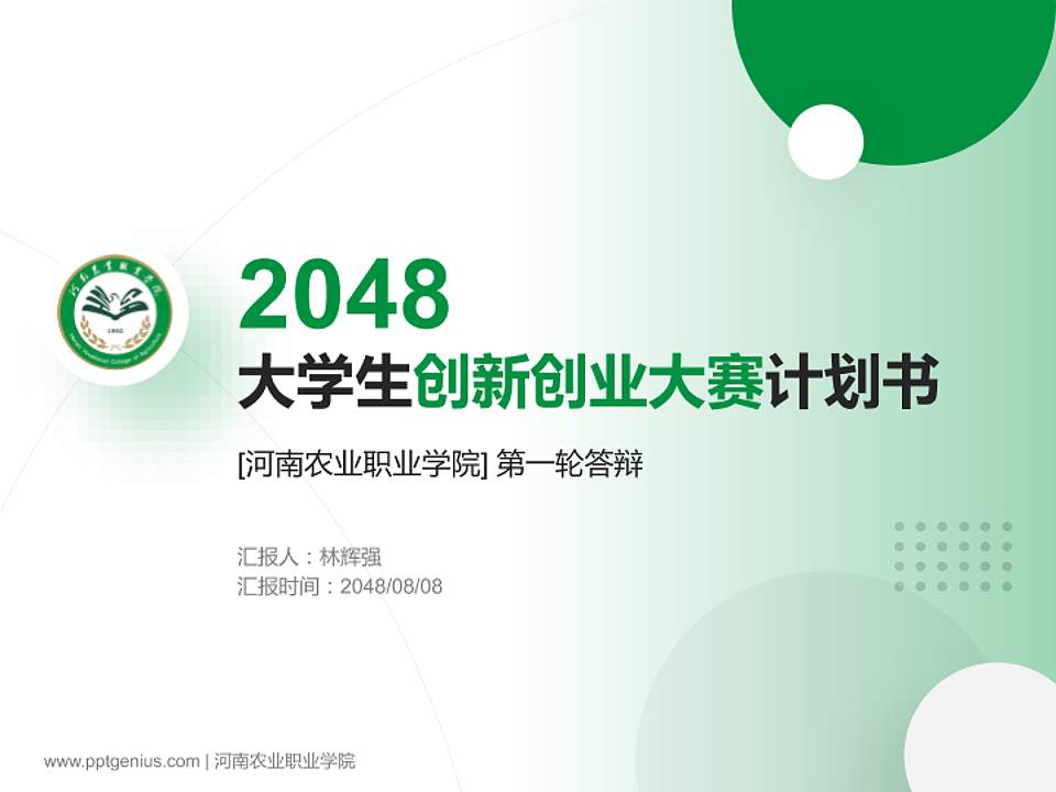 河南农业职业学院全国大学生创新创业大赛计划书PPT模板4:3格式PPT封面效果预览图