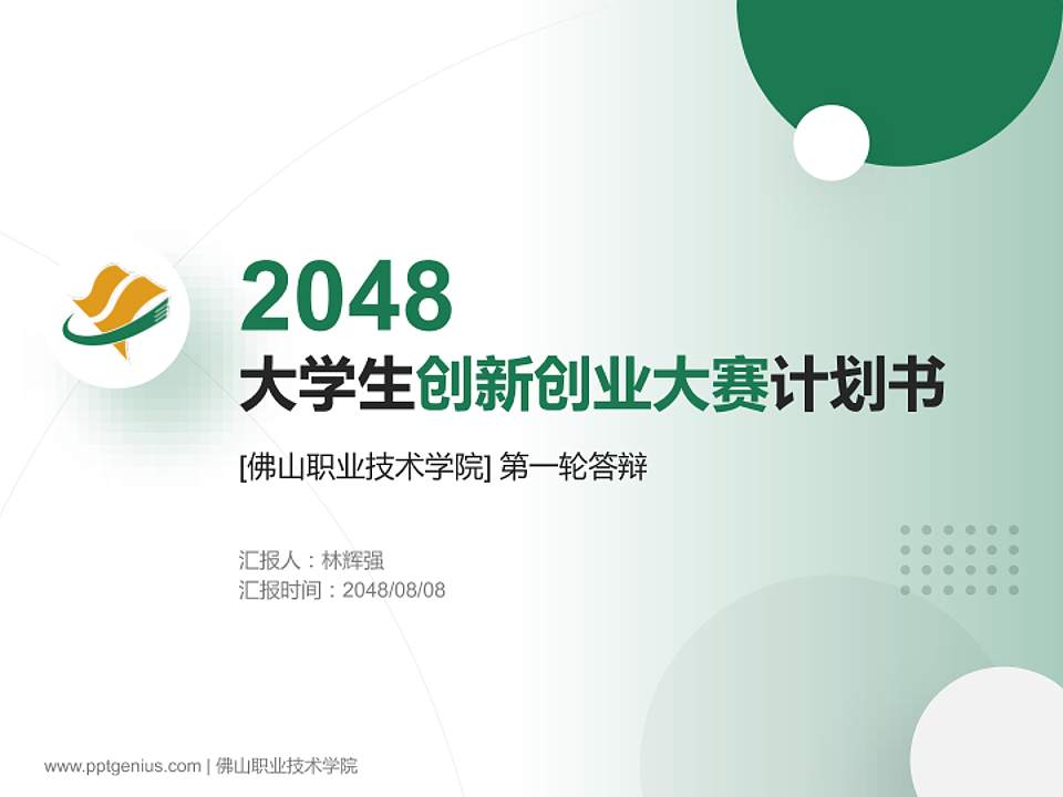 佛山职业技术学院全国大学生创新创业大赛计划书PPT模板4:3格式PPT封面效果预览图