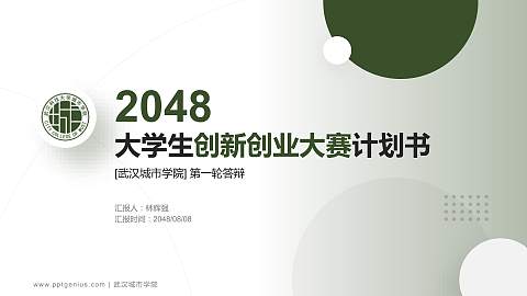 武汉城市学院全国大学生创新创业大赛计划书PPT模板