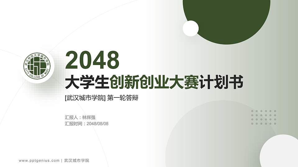 武汉城市学院全国大学生创新创业大赛计划书PPT模板16:9格式PPT封面效果预览图