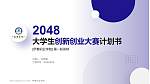 伊春职业学院全国大学生创新创业大赛计划书PPT模板_幻灯片封面预览图