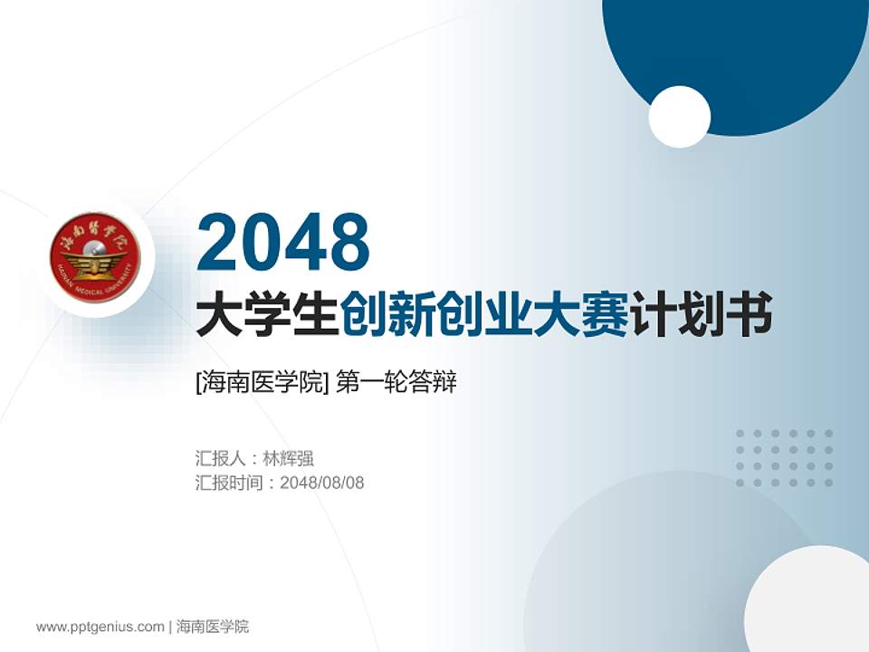 海南医学院全国大学生创新创业大赛计划书PPT模板4:3格式PPT封面效果预览图