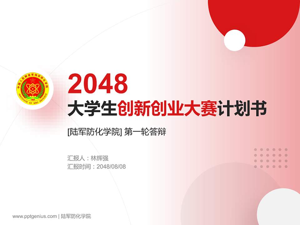 陆军防化学院全国大学生创新创业大赛计划书PPT模板4:3格式PPT封面效果预览图