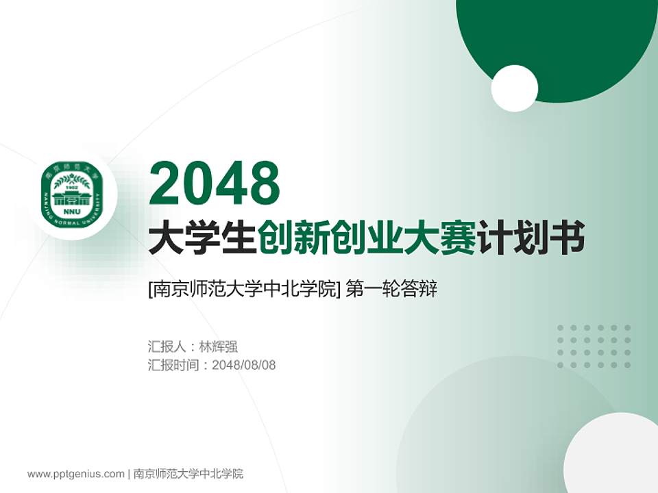 南京师范大学中北学院全国大学生创新创业大赛计划书PPT模板4:3格式PPT封面效果预览图