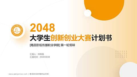 南昌影视传播职业学院全国大学生创新创业大赛计划书PPT模板