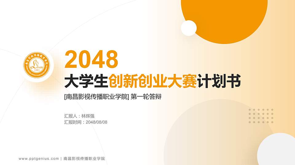 南昌影视传播职业学院全国大学生创新创业大赛计划书PPT模板16:9格式PPT封面效果预览图