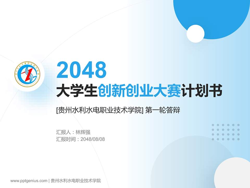 贵州水利水电职业技术学院全国大学生创新创业大赛计划书PPT模板4:3格式PPT封面效果预览图