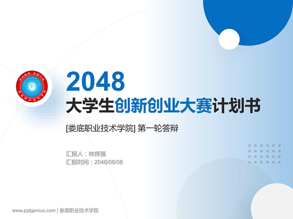 娄底职业技术学院全国大学生创新创业大赛计划书PPT模板4:3格式PPT封面效果预览图