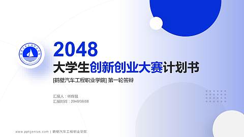 鹤壁汽车工程职业学院全国大学生创新创业大赛计划书PPT模板