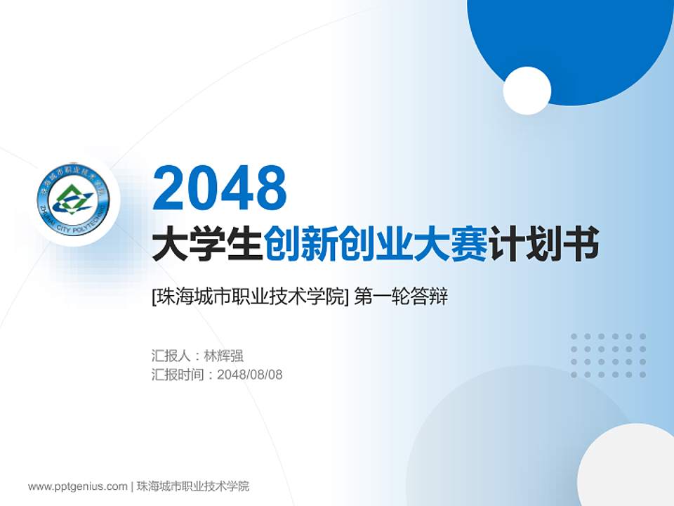 珠海城市职业技术学院全国大学生创新创业大赛计划书PPT模板4:3格式PPT封面效果预览图