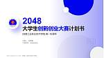 安徽工业职业技术学院全国大学生创新创业大赛计划书PPT模板_幻灯片封面预览图