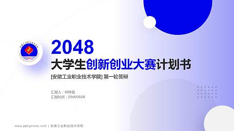 安徽工业职业技术学院全国大学生创新创业大赛计划书PPT模板