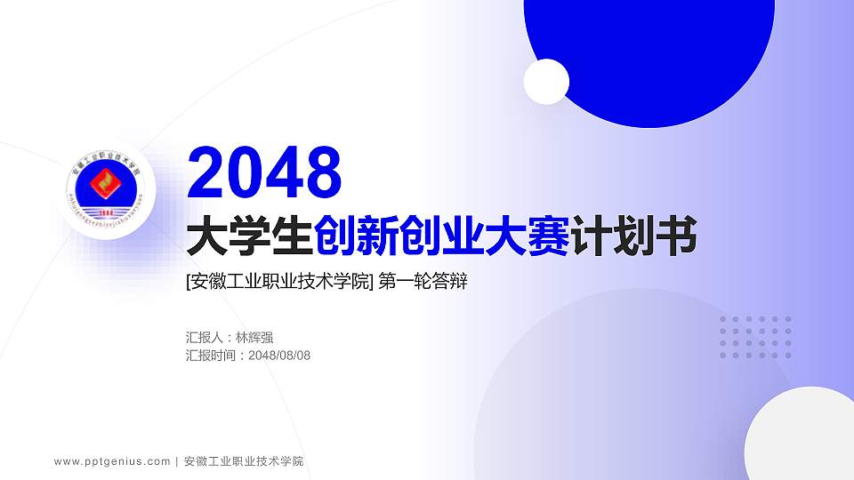 安徽工业职业技术学院全国大学生创新创业大赛计划书PPT模板16:9格式PPT封面效果预览图