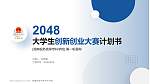 湖南税务高等专科学校全国大学生创新创业大赛计划书PPT模板_幻灯片封面预览图