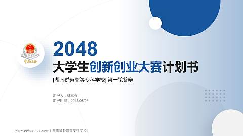 湖南税务高等专科学校全国大学生创新创业大赛计划书PPT模板