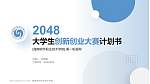 海南软件职业技术学院全国大学生创新创业大赛计划书PPT模板_幻灯片封面预览图