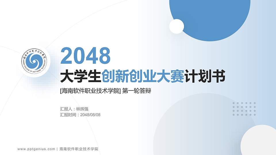 海南软件职业技术学院全国大学生创新创业大赛计划书PPT模板16:9格式PPT封面效果预览图