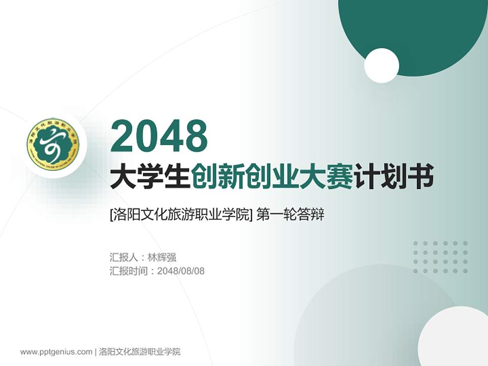 洛阳文化旅游职业学院全国大学生创新创业大赛计划书PPT模板4:3格式PPT封面效果预览图