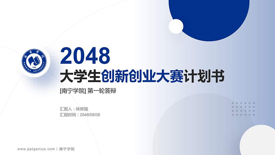 南宁学院全国大学生创新创业大赛计划书PPT模板16:9格式PPT封面效果预览图